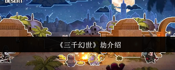 《三千幻世》英雄联盟劫英雄介绍