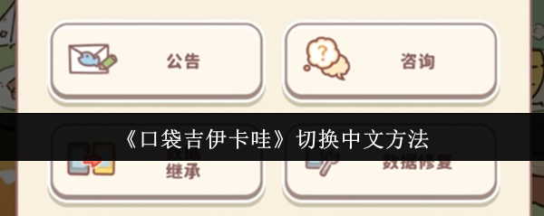 《口袋吉伊卡哇》游戏中文切换指南