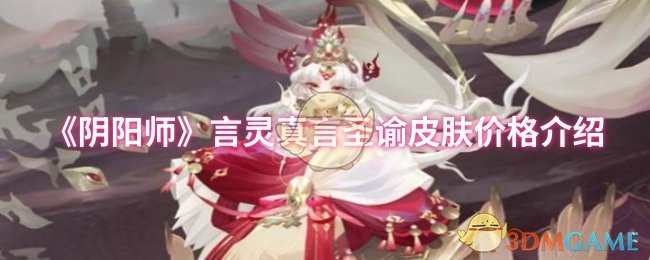 《阴阳师》真言圣谕皮肤价格详解