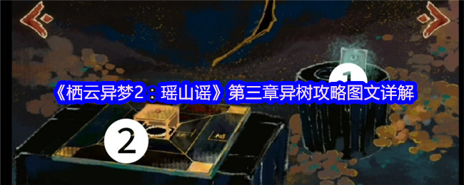 《栖云异梦》第三章异树详细攻略指南