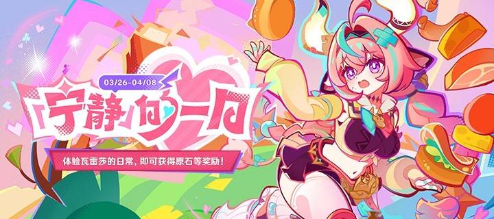 《原神》5宁静的一日H5瓦雷莎网页活动原石领取攻略