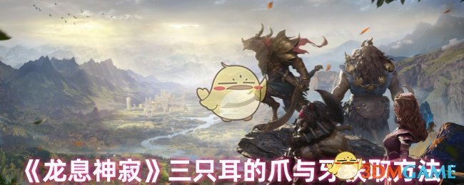 《龙息神寂》三只耳的爪与牙获得攻略