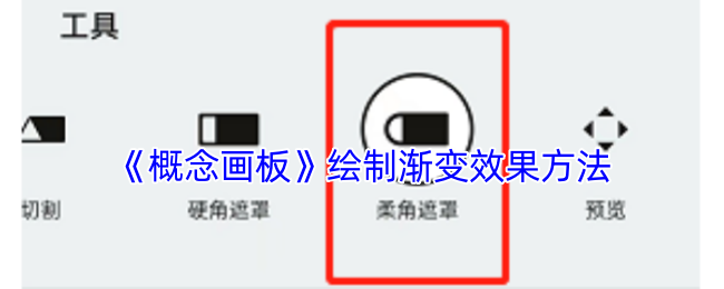 《概念画板》渐变效果绘制技巧