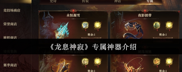 《龙息神寂》游戏装备推荐
