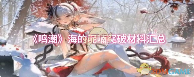 《鸣潮》突破材料汇总：海的呢喃