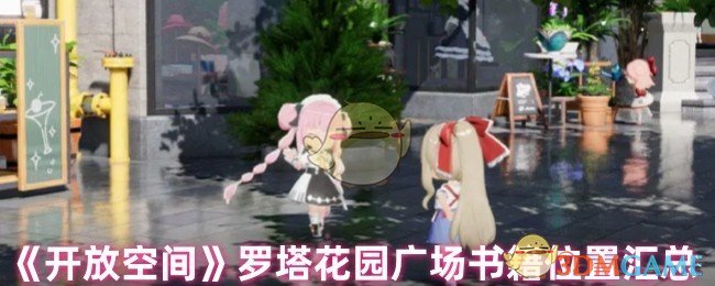 《开放空间》罗塔花园广场书籍位置指南