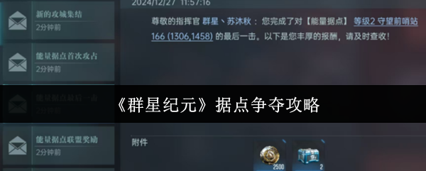 《群星纪元》游戏据点争夺指南