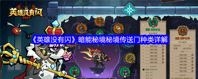 《英雄没有闪》深入了解暗能秘境中的传送门种类