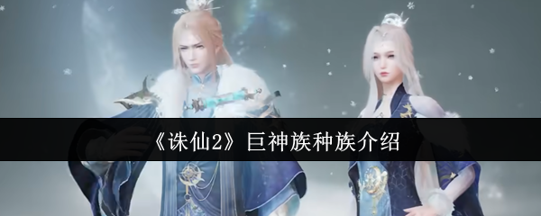 《诛仙2》巨神族种族详解