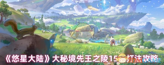 《悠星大陆》大秘境先王之陵层游戏攻略