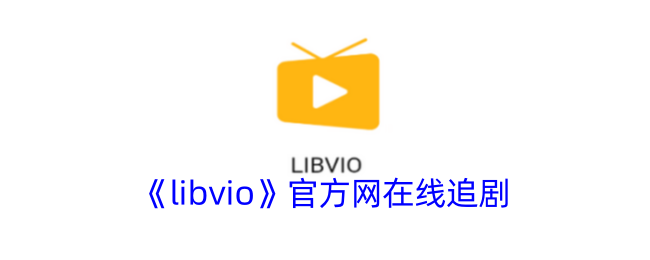 《libvio看剧》在线观看网剧