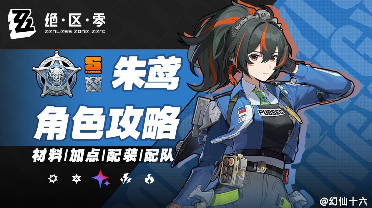 《绝区零》朱鸢.6版本培养攻略
