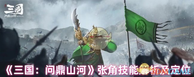 《三国：问鼎山河》张角技能详解及应用指南