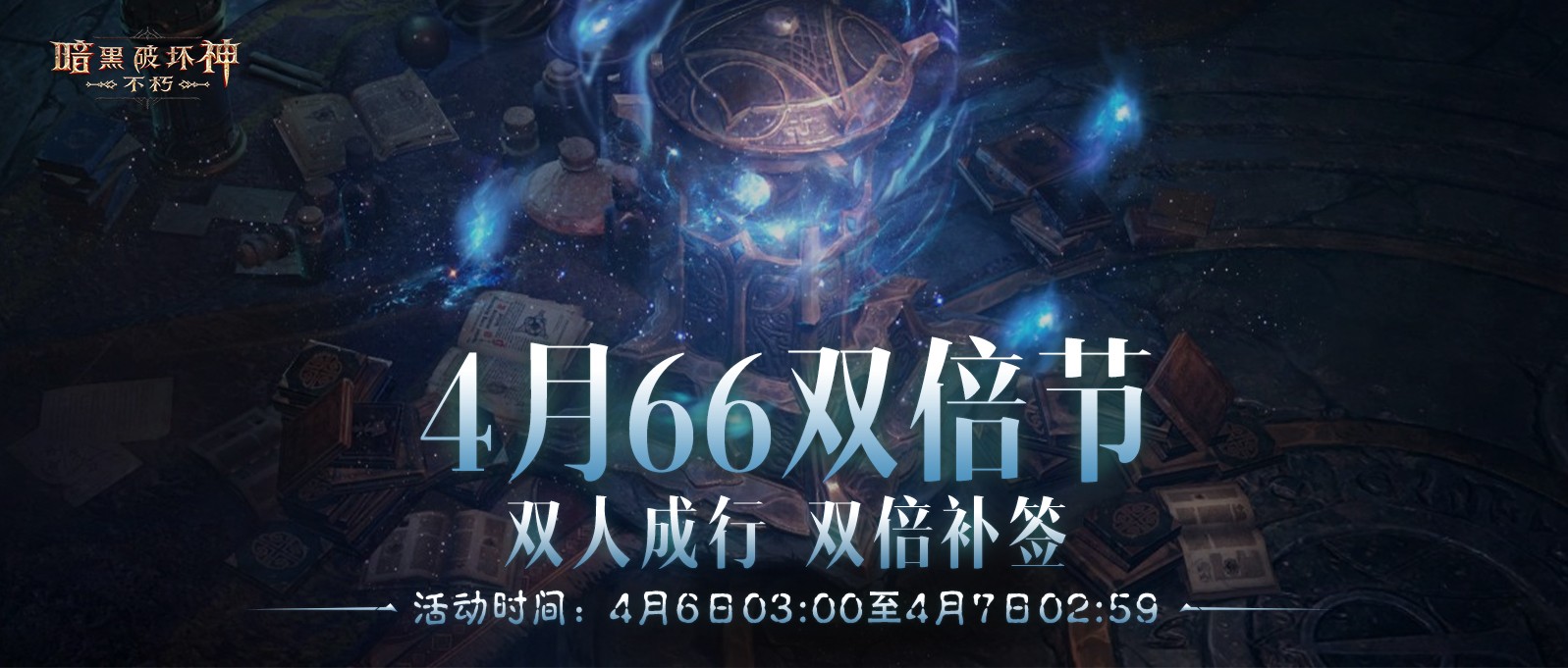 《暗黑破坏神：不朽》双人活动，双倍奖励！月66双倍节优惠促销