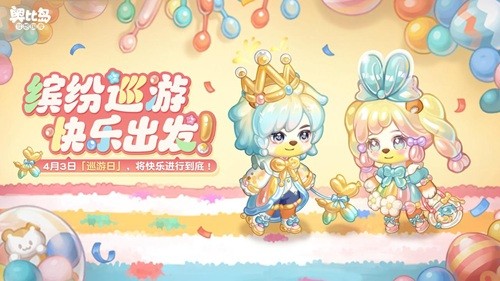 《奥比岛：梦想国度》奥比岛手游「巡游日」活动新款气球风格时装、家具上线!