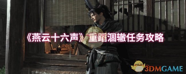 《燕云十六声》任务攻略：如何避免重蹈涸辙