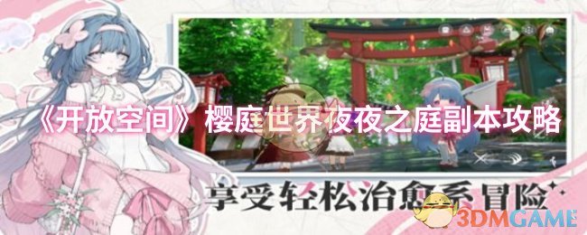 《开放空间》樱庭世界夜夜之庭副本指南