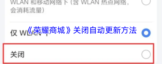 《荣耀商城》停止自动更新的步骤