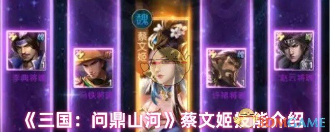 《三国：问鼎山河》蔡文姬技能详解