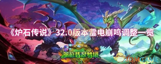 《炉石传说》0版本雷电崩鸣调整详解