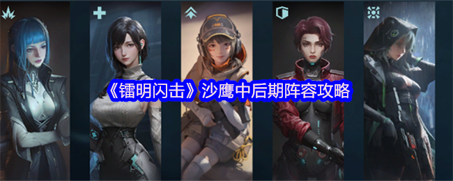 《镭明闪击》中后期沙鹰阵容优化指南