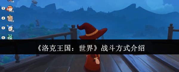 《洛克王国：世界》游戏战术指南