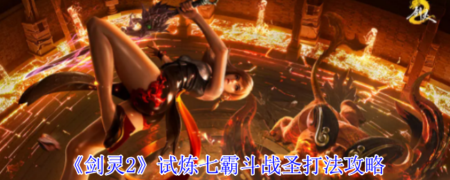 《剑灵2》七霸斗战圣试炼打法技巧