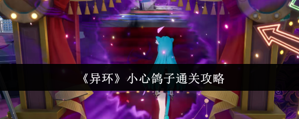 《异环》鸽子游戏通关指南