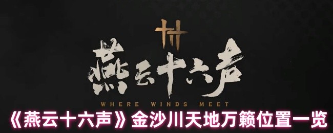 《燕云十六声》金沙川天地万籁位置导览
