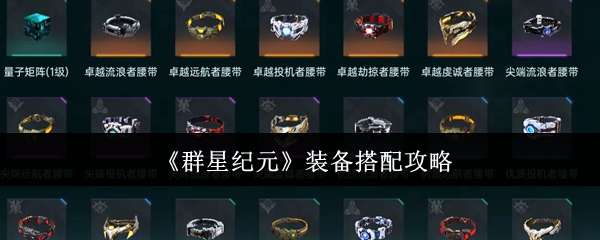 《群星纪元》游戏装备搭配指南