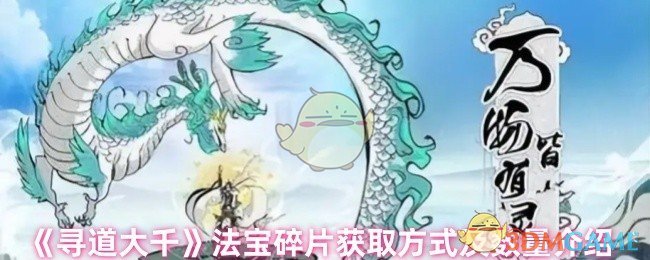 《寻道大千》获取法宝碎片的方法和数量详解
