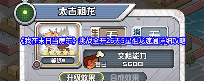 《我在末日当房东》全开天5星祖龙速通攻略指南