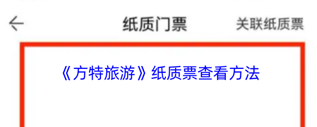 《方特旅游》查看纸质票的步骤