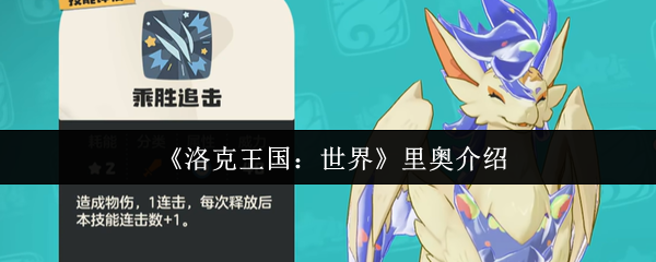 《洛克王国：世界》超级马里奥介绍