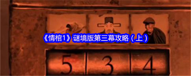 《情棺》谜境版第三幕指南（上）