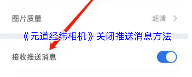 《元道经纬相机》如何禁用推送通知设置