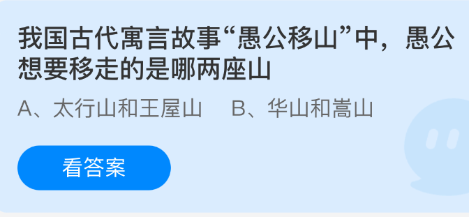 《支付宝》古代寓言《愚公移山》中愚公欲搬迁的两座山是哪两座？