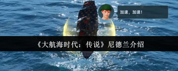 《大航海时代：传说》新手必读：深入了解尼德兰的魅力与特色