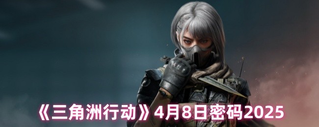 《三角洲行动》新标题: 2025年8月的神秘密码解析