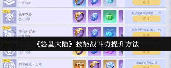《悠星大陆》提升技能与战斗力的有效途径