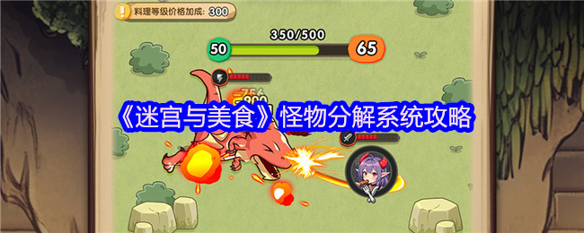 《TapTap》怪物分解系统详解与技巧分享