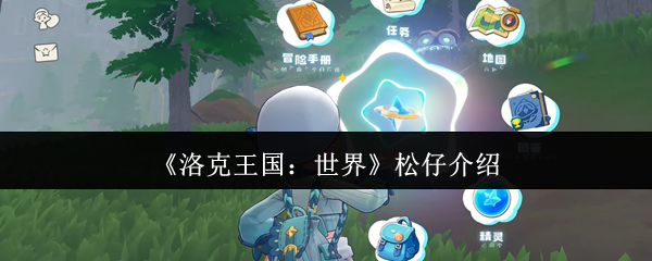 《洛克王国：世界》松仔全攻略解析