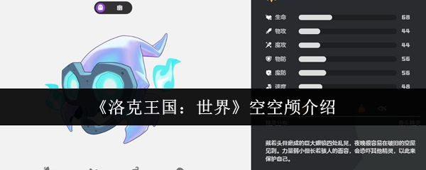 《洛克王国：世界》全面解析空空颅游戏机制