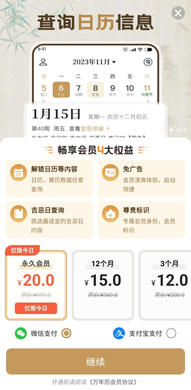 万年历日历吉历通