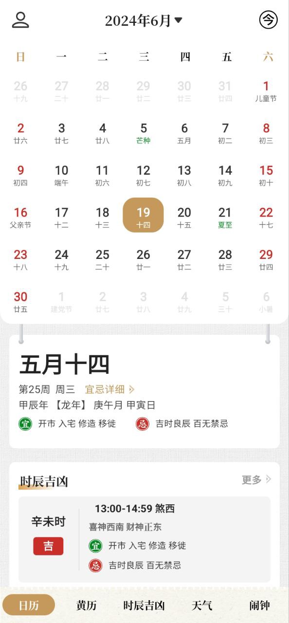 万年历日历吉历通