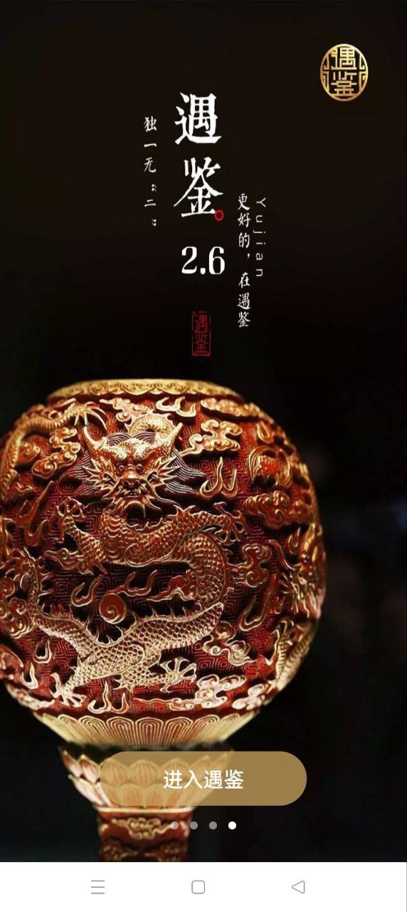 遇鉴