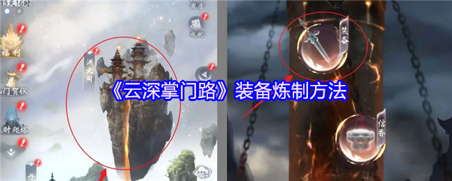 《云深掌门路》装备打造技巧解析