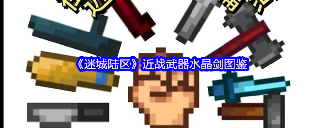 《迷城陆区》水晶剑近战武器全解析