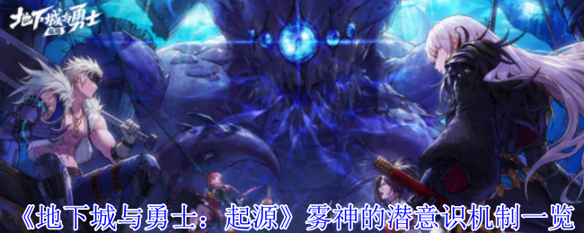 《地下城与勇士：起源》雾神潜意识机制全面解析
