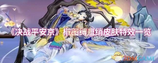 《决战平安京》椒图缚蛊绡皮肤效果全面解析